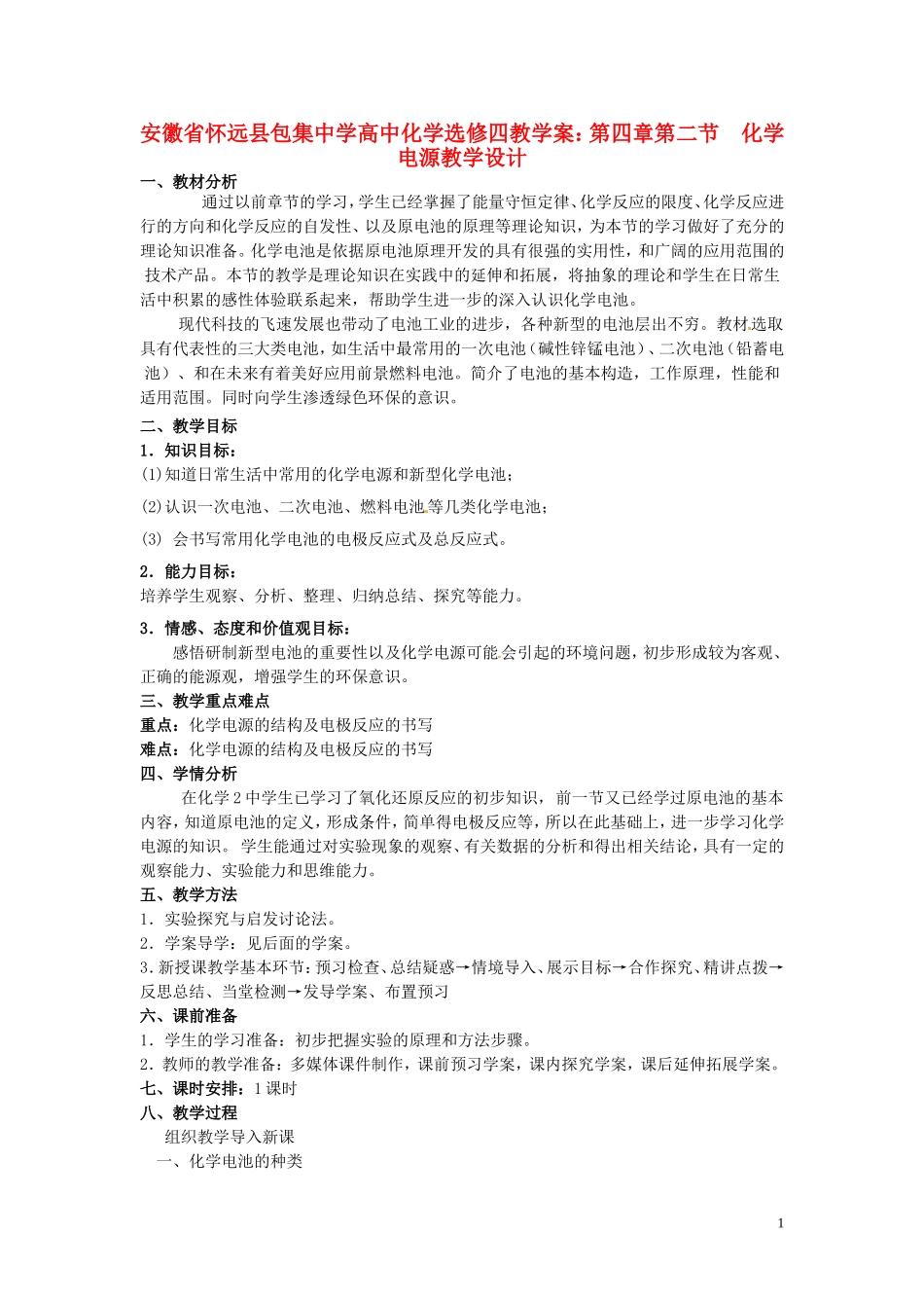 安徽省怀远县包集中学高中化学 第四章 第二节 化学电源教学设计 鲁科版选修4_第1页