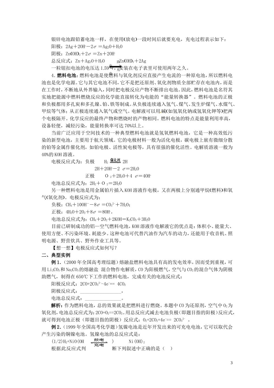 安徽省怀远县包集中学高中化学 第四章 第二节 化学电源教学设计 鲁科版选修4_第3页