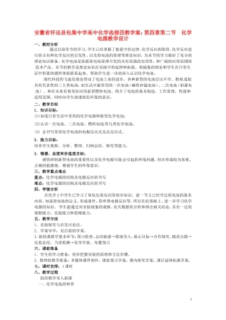 安徽省怀远县包集中学高中化学 第四章 第二节 化学电源教学设计 鲁科版选修4