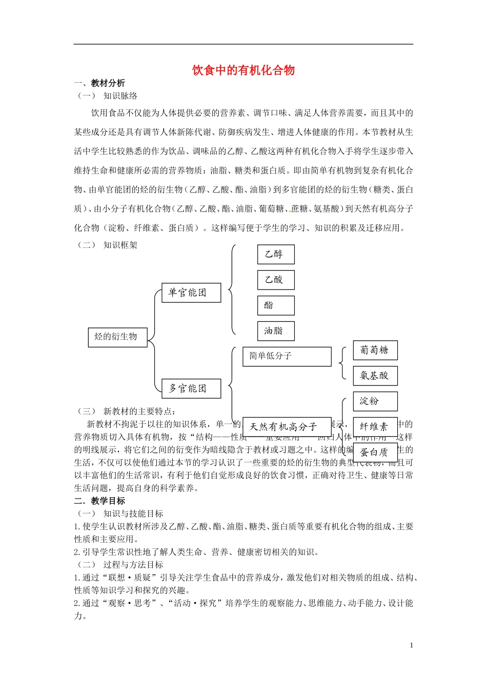 安徽省怀远县包集中学高中化学 饮食中的有机化合物教学设计 鲁科版必修2_第1页