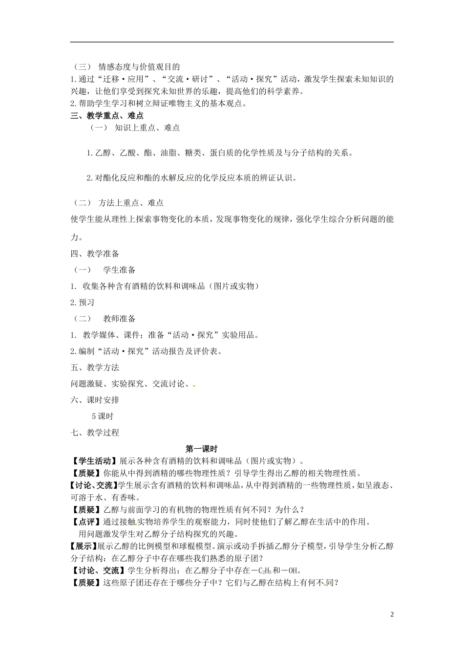 安徽省怀远县包集中学高中化学 饮食中的有机化合物教学设计 鲁科版必修2_第2页