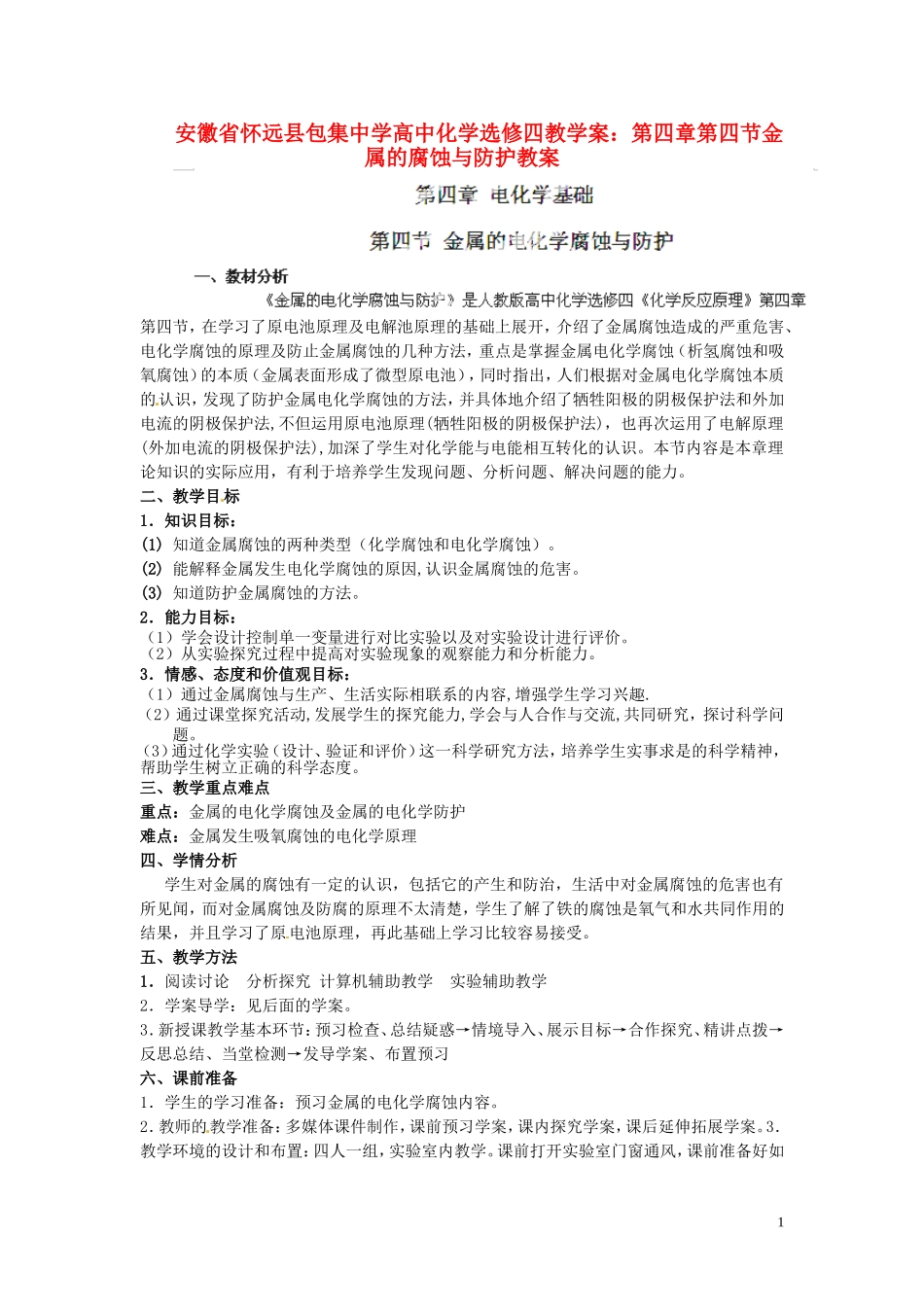 安徽省怀远县包集中学高中化学 第四章 第四节 金属的腐蚀与防护教案 鲁科版选修4_第1页
