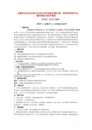 安徽省怀远县包集中学高中化学 第四章 第四节 金属的腐蚀与防护教案 鲁科版选修4