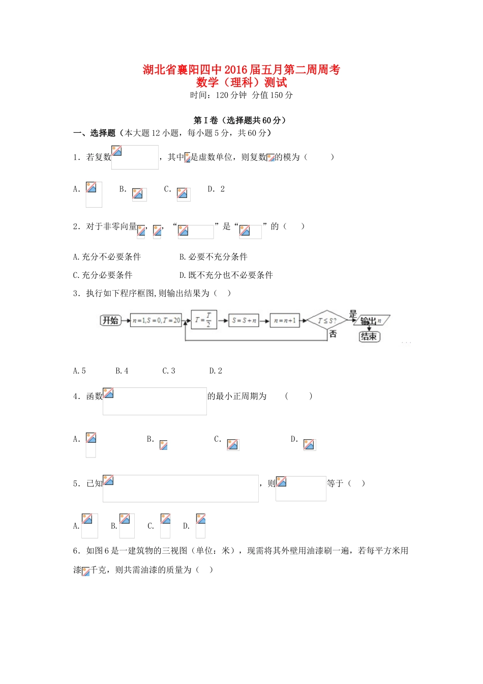 高三数学5月第二周周考试题 理-人教版高三全册数学试题_第1页