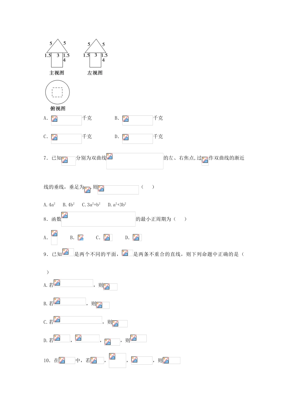 高三数学5月第二周周考试题 理-人教版高三全册数学试题_第2页