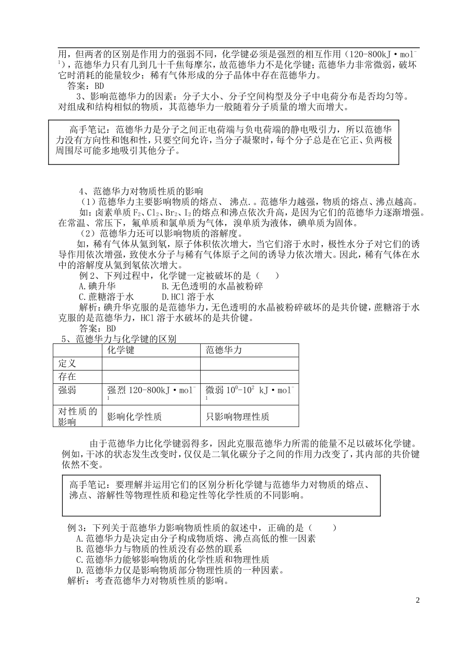 安徽省怀远县包集中学高中化学 第四节 分子间作用力与物质性质教案 鲁科版选修3_第2页