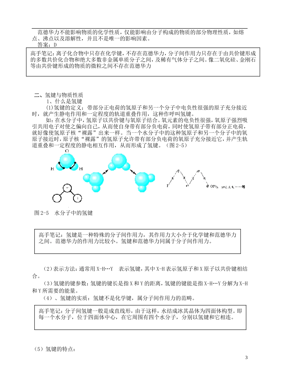 安徽省怀远县包集中学高中化学 第四节 分子间作用力与物质性质教案 鲁科版选修3_第3页