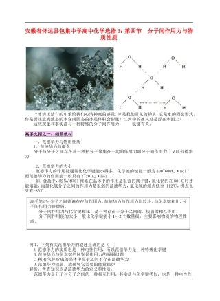 安徽省怀远县包集中学高中化学 第四节 分子间作用力与物质性质教案 鲁科版选修3