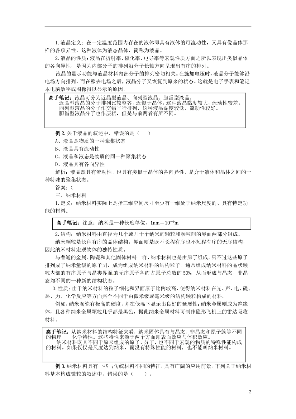 安徽省怀远县包集中学高中化学 第四节物质的其他聚集状态教案 鲁科版选修3_第2页