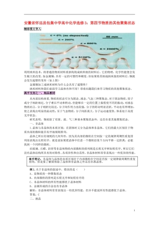 安徽省怀远县包集中学高中化学 第四节物质的其他聚集状态教案 鲁科版选修3