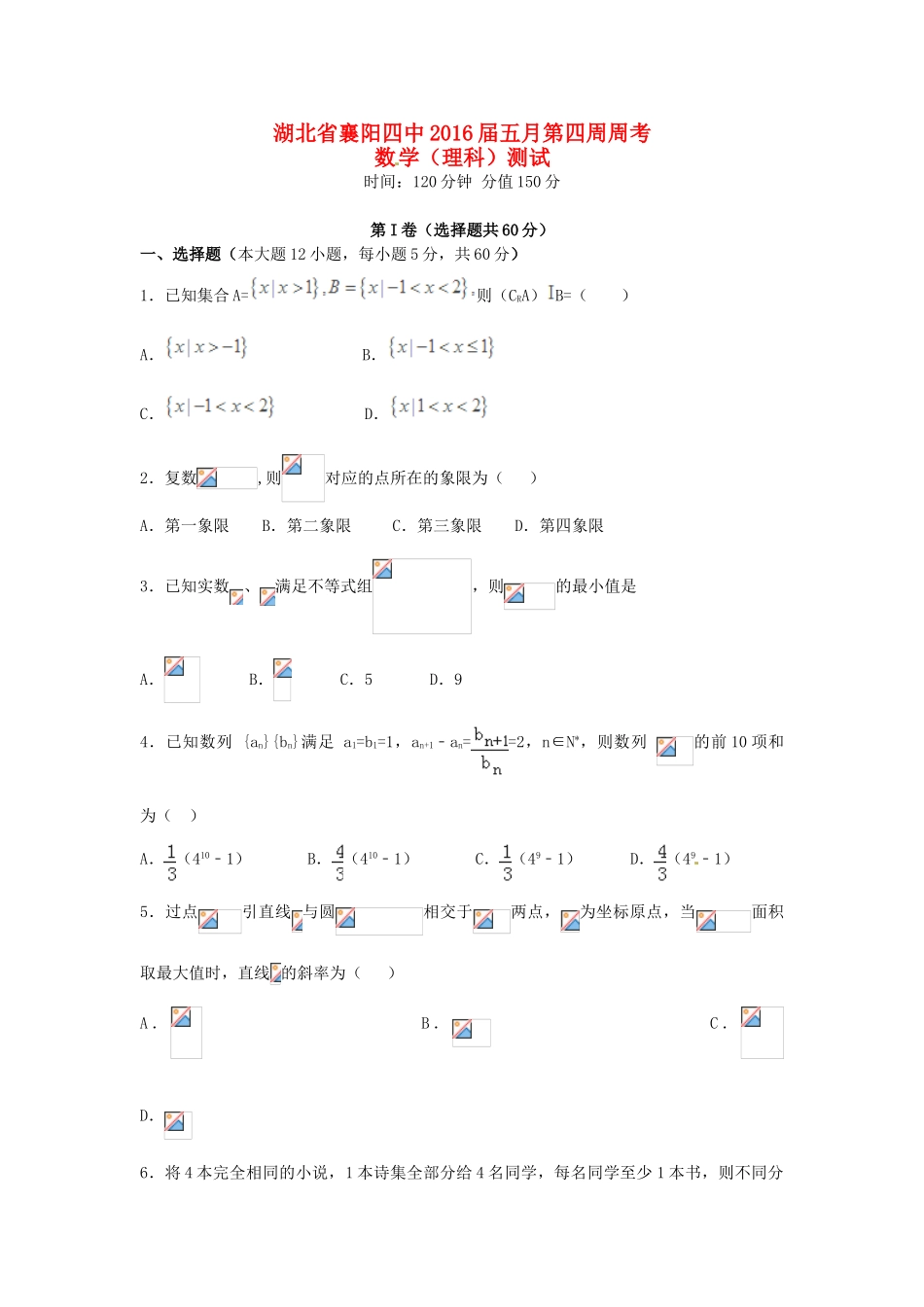 高三数学5月第四周周考试题 理-人教版高三全册数学试题_第1页