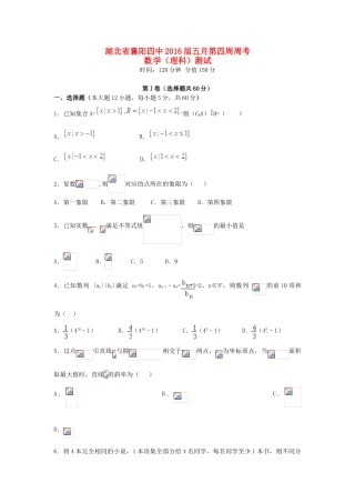高三数学5月第四周周考试题 理-人教版高三全册数学试题