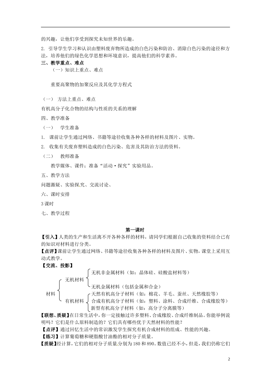 安徽省怀远县包集中学高中化学 第四节 塑料 橡胶 纤维教案 鲁科版必修2_第2页