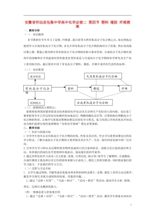安徽省怀远县包集中学高中化学 第四节 塑料 橡胶 纤维教案 鲁科版必修2