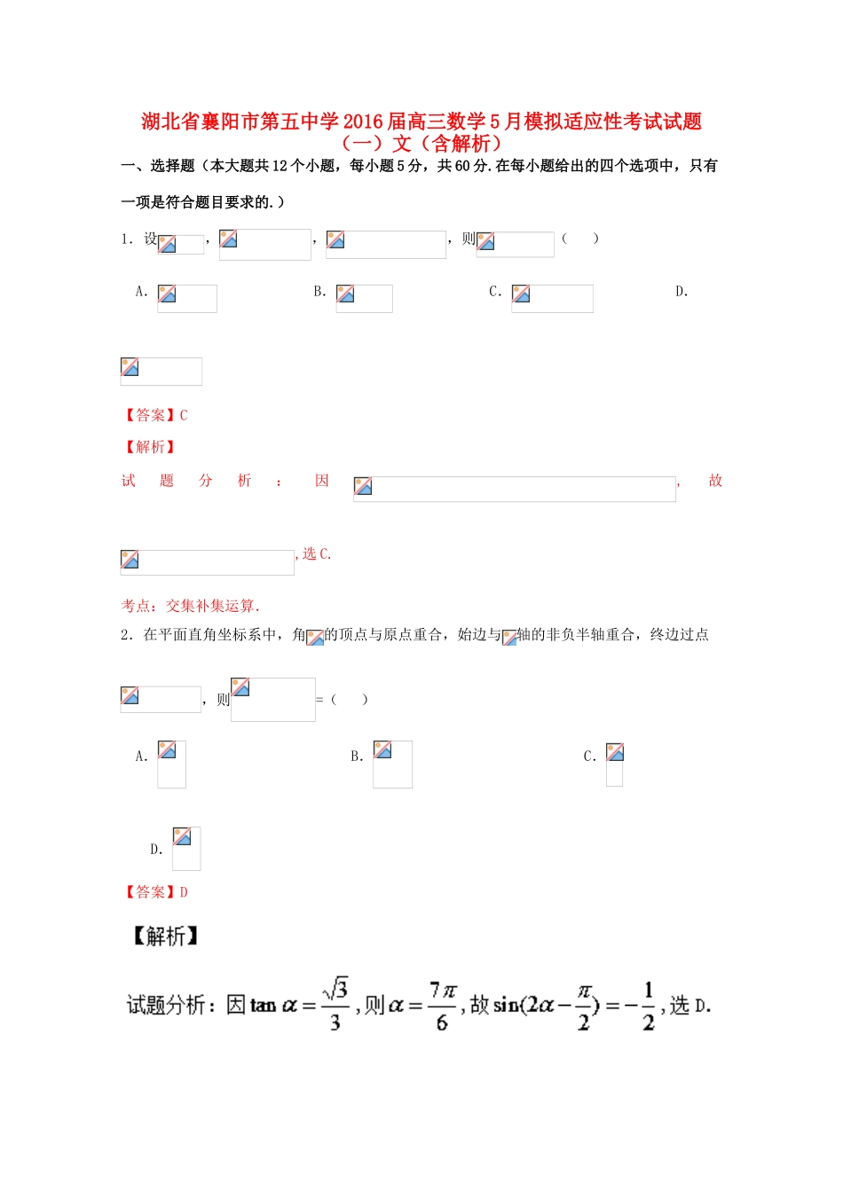 高三数学5月模拟适应性考试试题（一）文（含解析）-人教版高三全册数学试题_第1页