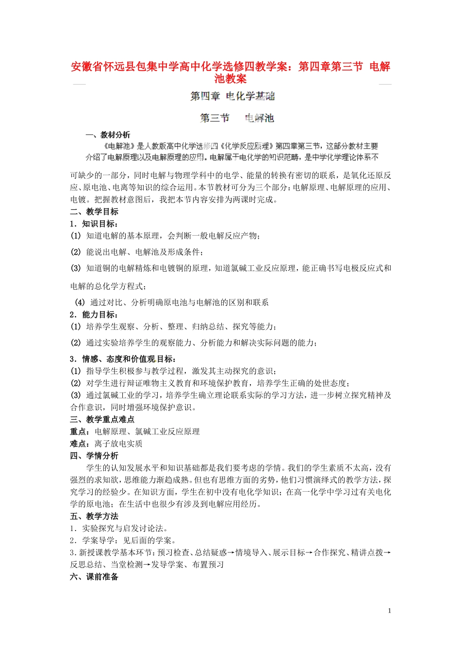 安徽省怀远县包集中学高中化学 第四章 第三节 电解池教案 鲁科版选修4_第1页