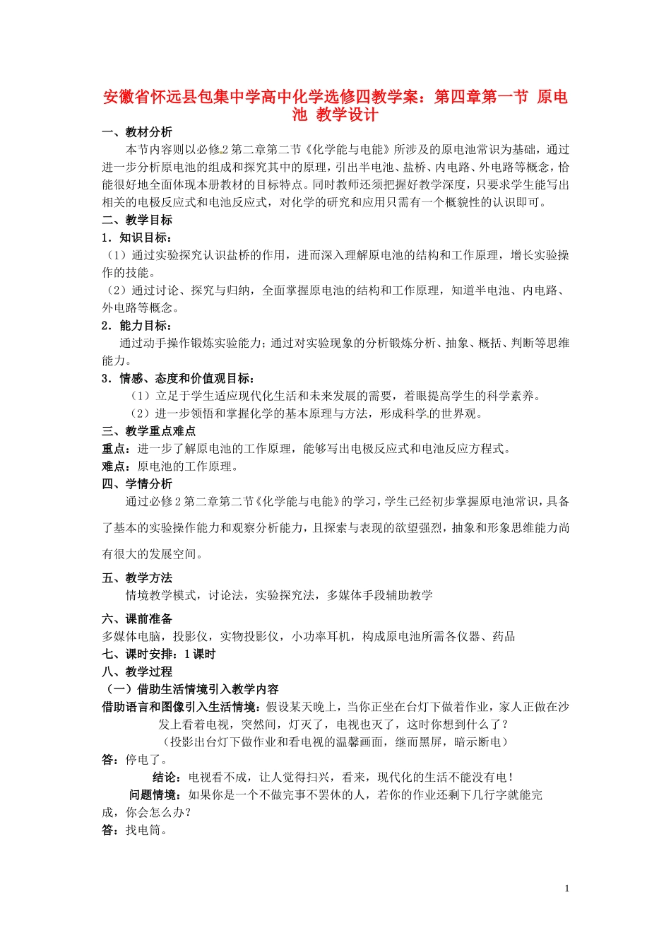 安徽省怀远县包集中学高中化学 第四章 第一节 原电池教学设计 鲁科版选修4_第1页