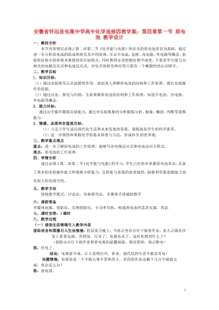 安徽省怀远县包集中学高中化学 第四章 第一节 原电池教学设计 鲁科版选修4