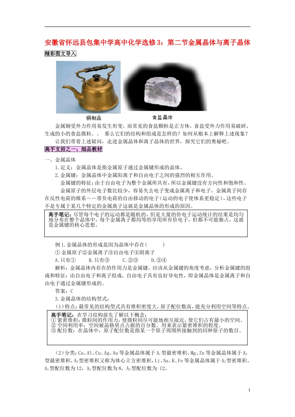 安徽省怀远县包集中学高中化学 第二节金属晶体与离子晶体教案 鲁科版选修3_第1页