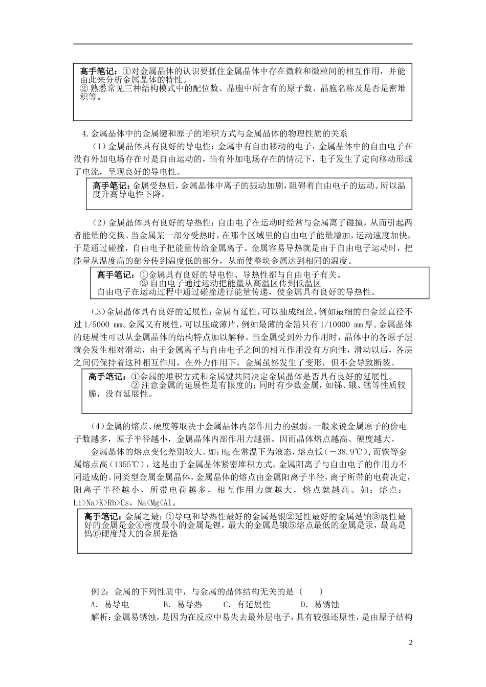 安徽省怀远县包集中学高中化学 第二节金属晶体与离子晶体教案 鲁科版选修3_第2页