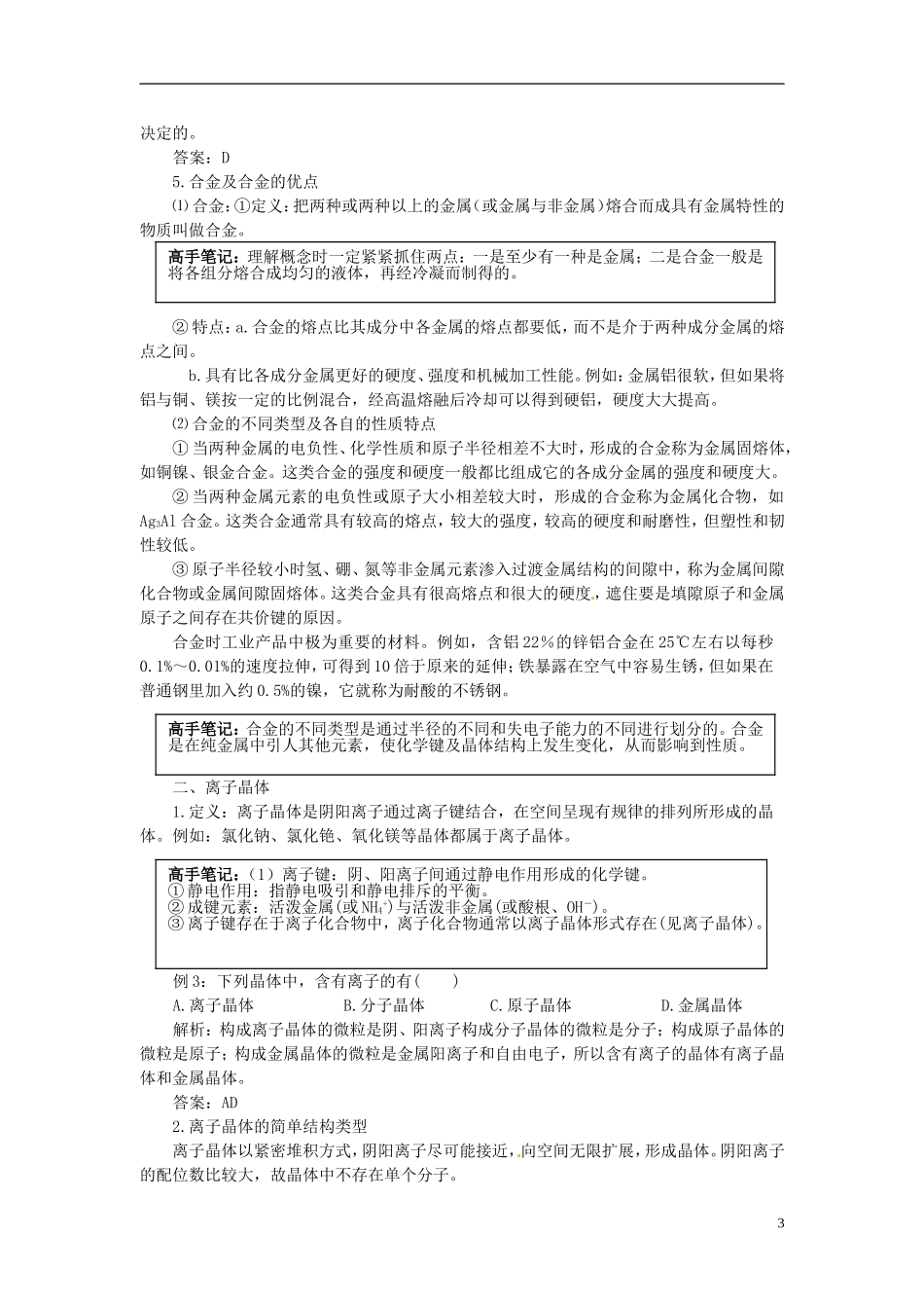 安徽省怀远县包集中学高中化学 第二节金属晶体与离子晶体教案 鲁科版选修3_第3页