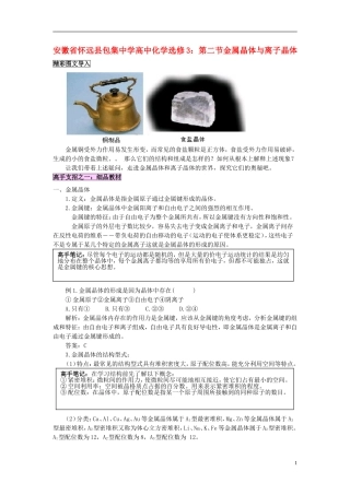 安徽省怀远县包集中学高中化学 第二节金属晶体与离子晶体教案 鲁科版选修3