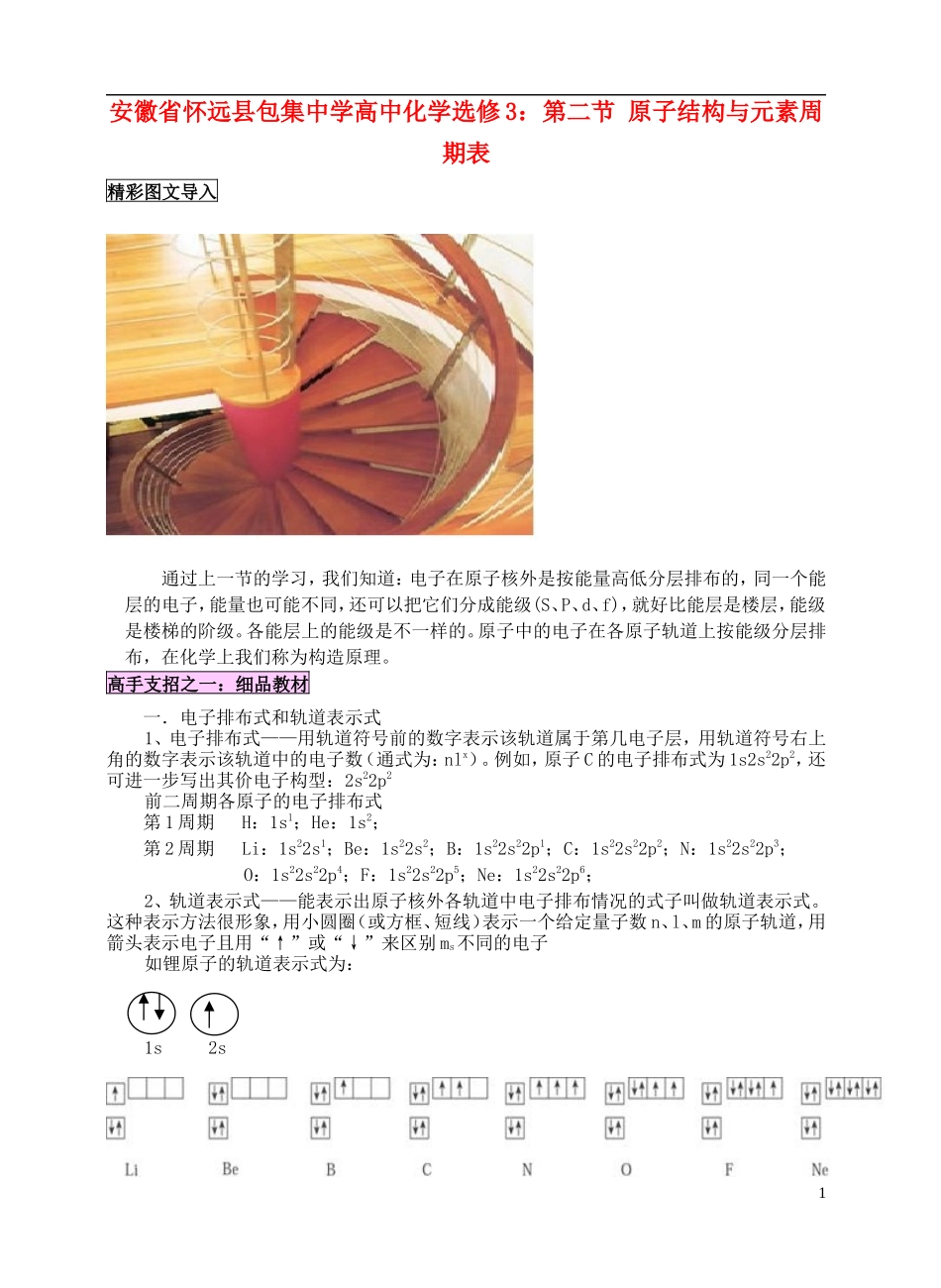 安徽省怀远县包集中学高中化学 第二节 原子结构与元素周期表教案 鲁科版选修3_第1页