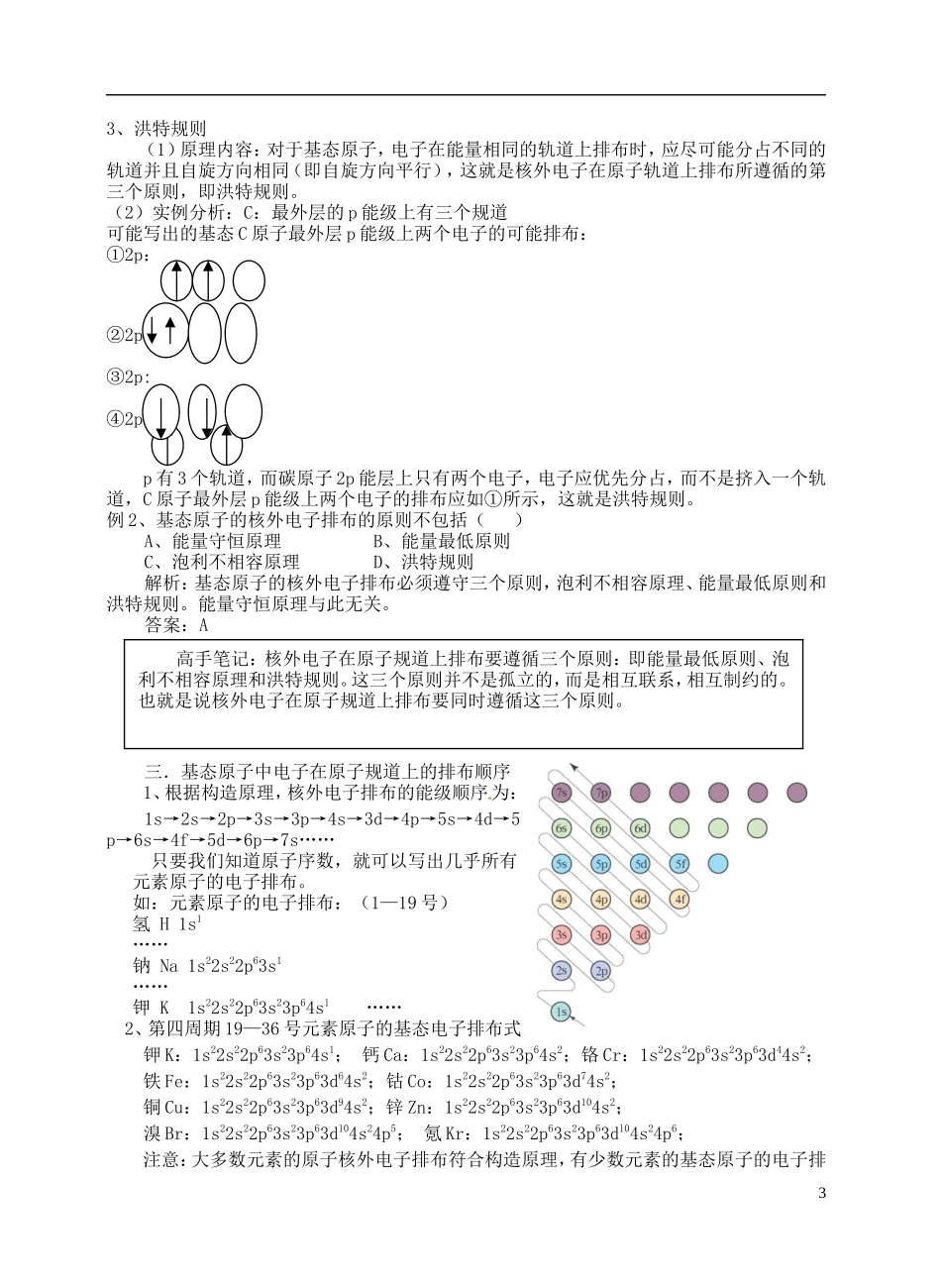 安徽省怀远县包集中学高中化学 第二节 原子结构与元素周期表教案 鲁科版选修3_第3页