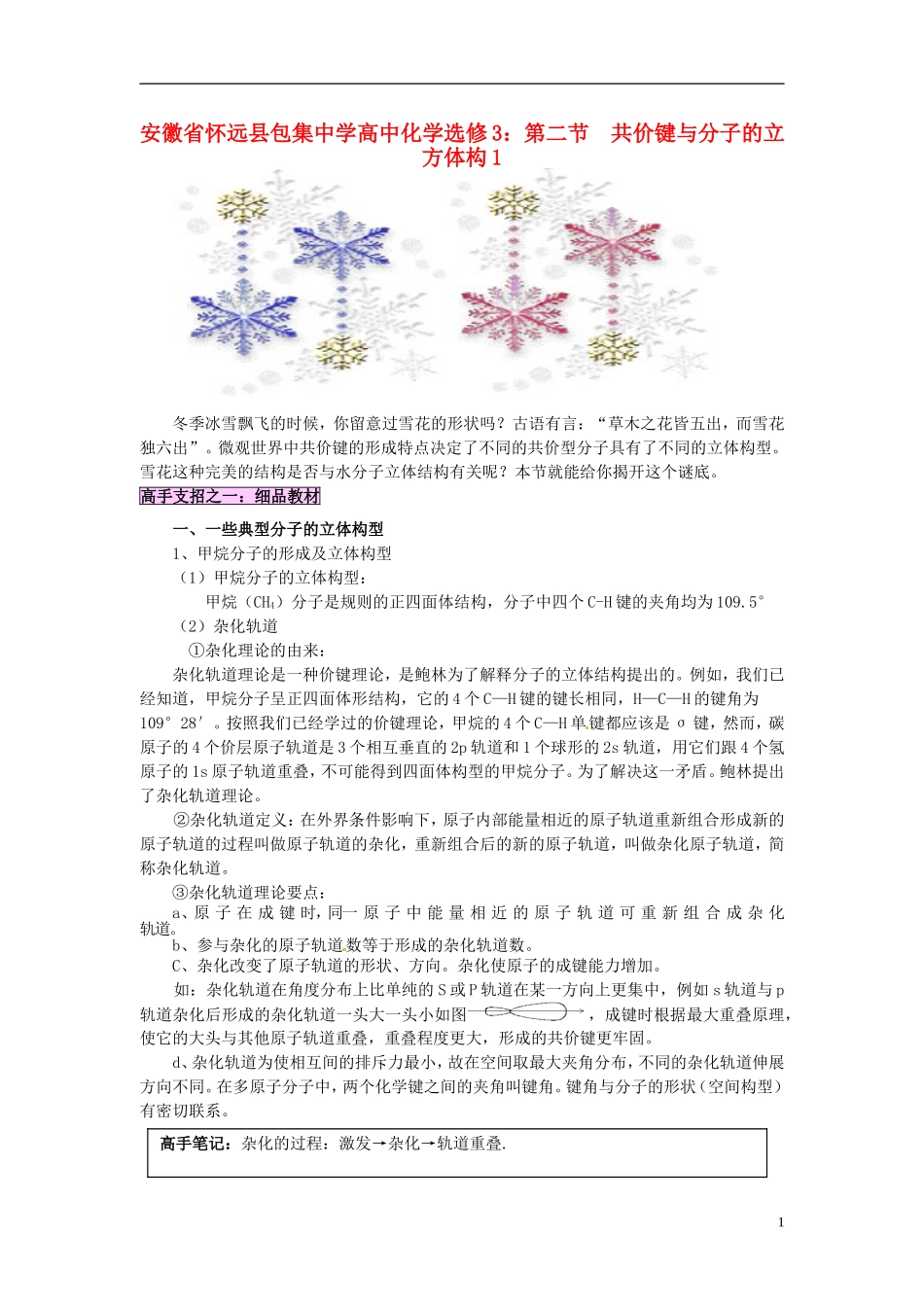 安徽省怀远县包集中学高中化学 第二节 共价键与分子的立方体构教案 鲁科版选修3_第1页