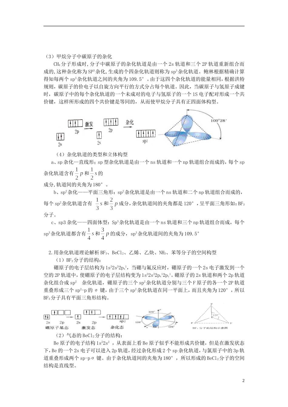 安徽省怀远县包集中学高中化学 第二节 共价键与分子的立方体构教案 鲁科版选修3_第2页