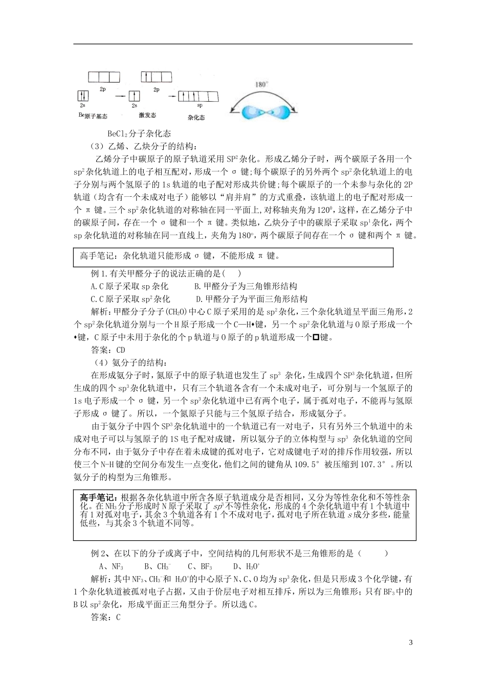 安徽省怀远县包集中学高中化学 第二节 共价键与分子的立方体构教案 鲁科版选修3_第3页