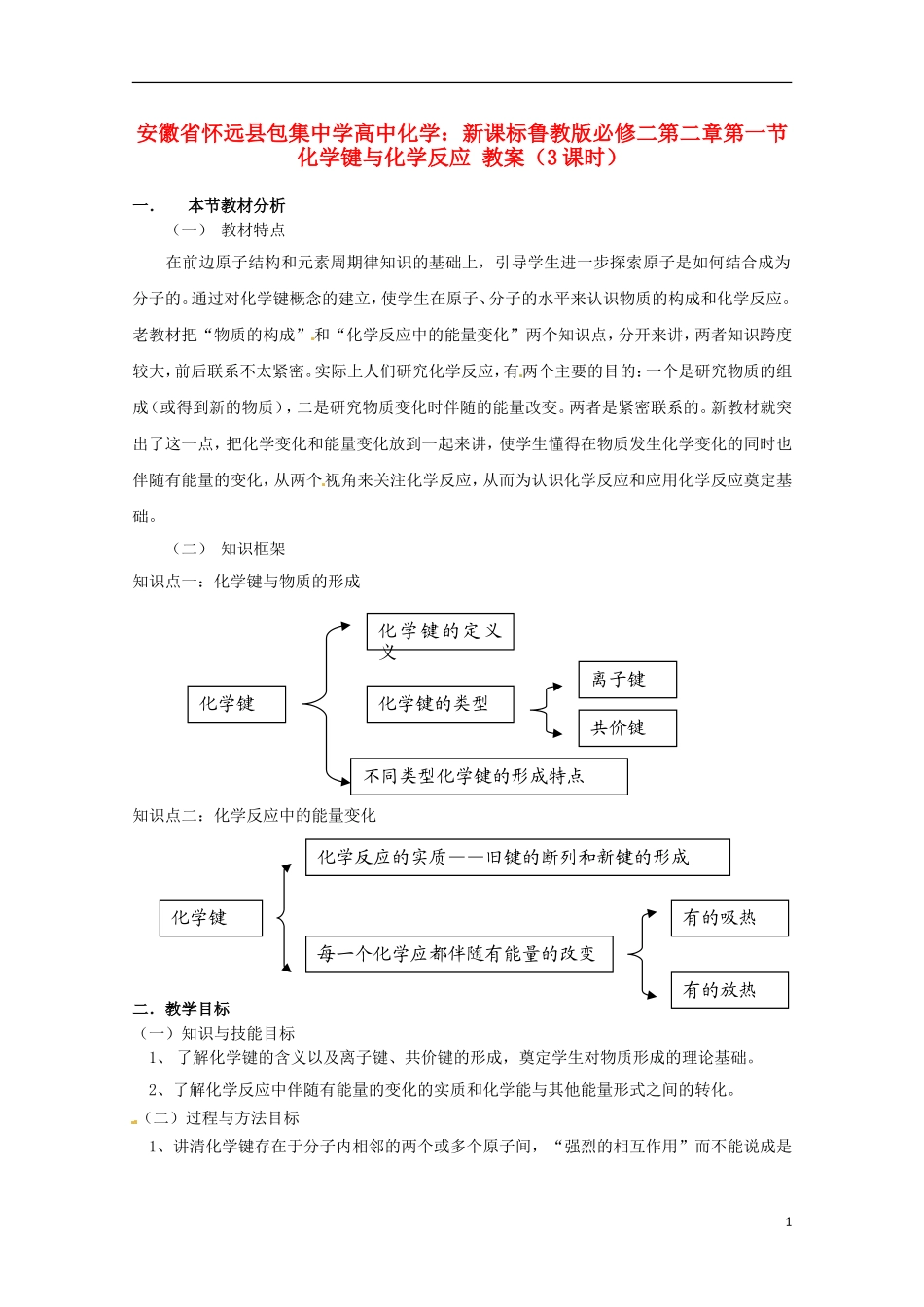 安徽省怀远县包集中学高中化学 第二章第一节 化学键与化学反应（3课时）教案_第1页