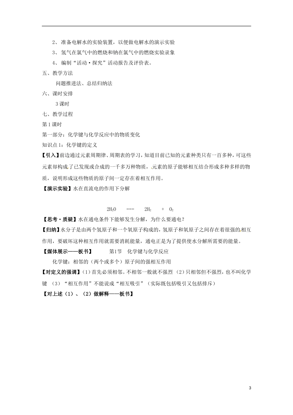 安徽省怀远县包集中学高中化学 第二章第一节 化学键与化学反应（3课时）教案_第3页