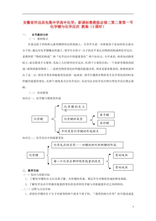 安徽省怀远县包集中学高中化学 第二章第一节 化学键与化学反应（3课时）教案