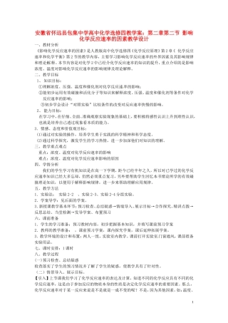 安徽省怀远县包集中学高中化学 第二章 第二节 影响化学反应速率的因素教学设计 鲁科版选修4