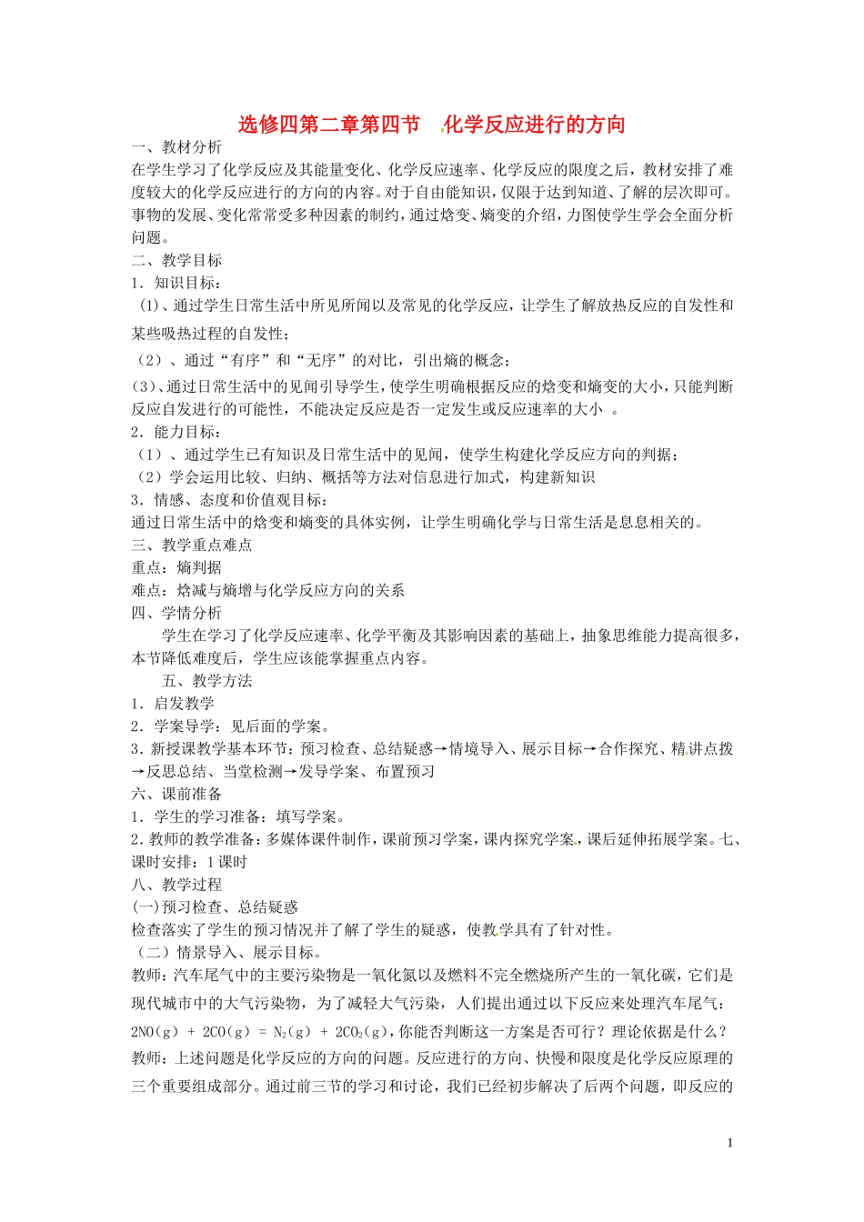 安徽省怀远县包集中学高中化学 第二章 第四节 化学反应进行的方向教学设计 鲁科版选修4_第1页