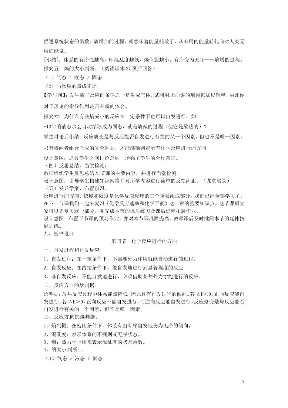安徽省怀远县包集中学高中化学 第二章 第四节 化学反应进行的方向教学设计 鲁科版选修4_第3页