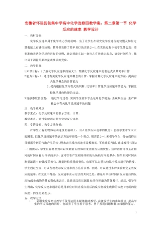安徽省怀远县包集中学高中化学 第二章 第一节 化学反应的速率教学设计 鲁科版选修4