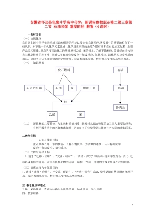 安徽省怀远县包集中学高中化学 第三章第二节 石油和煤 重要的烃（4课时）教案