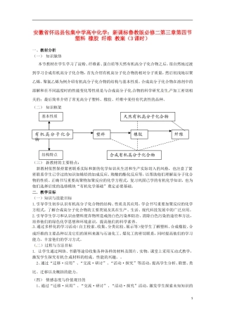 安徽省怀远县包集中学高中化学 第三章第四节 塑料 橡胶 纤维（3课时）教案