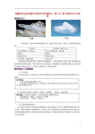 安徽省怀远县包集中学高中化学 第三节 原子晶体与分子晶体教案 鲁科版选修3