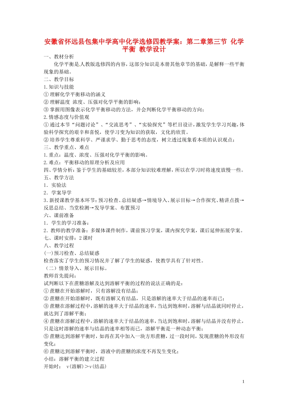 安徽省怀远县包集中学高中化学 第二章 第三节 化学平衡教学设计 鲁科版选修4_第1页