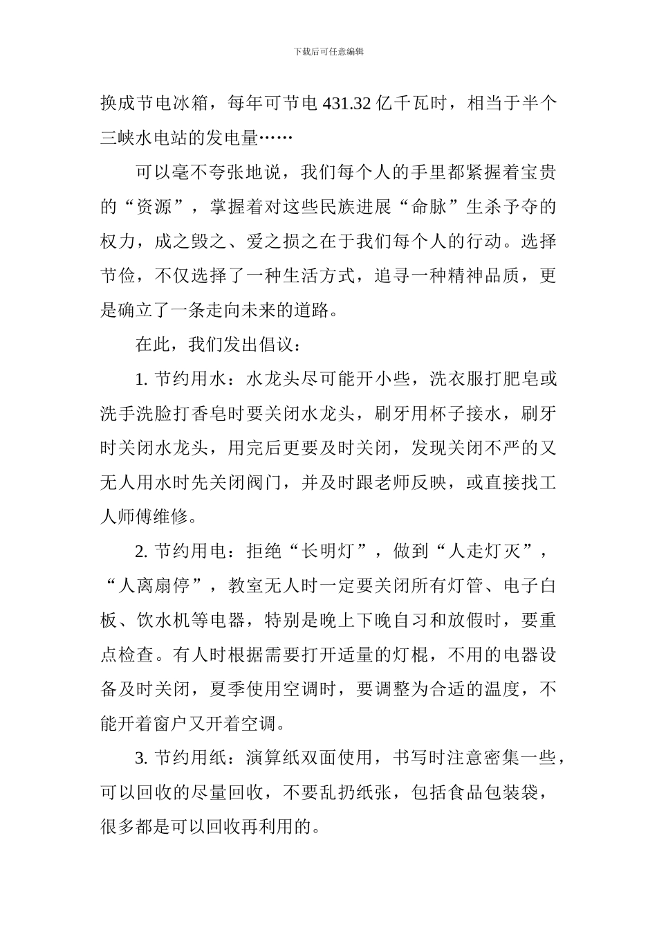 升旗仪式演讲稿：提倡勤俭节约-反对铺张浪费_第3页