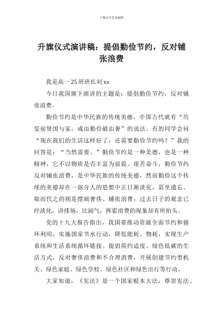 升旗仪式演讲稿：提倡勤俭节约-反对铺张浪费