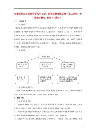安徽省怀远县包集中学高中化学 第三章第一节 碳的多样性（2课时）教案