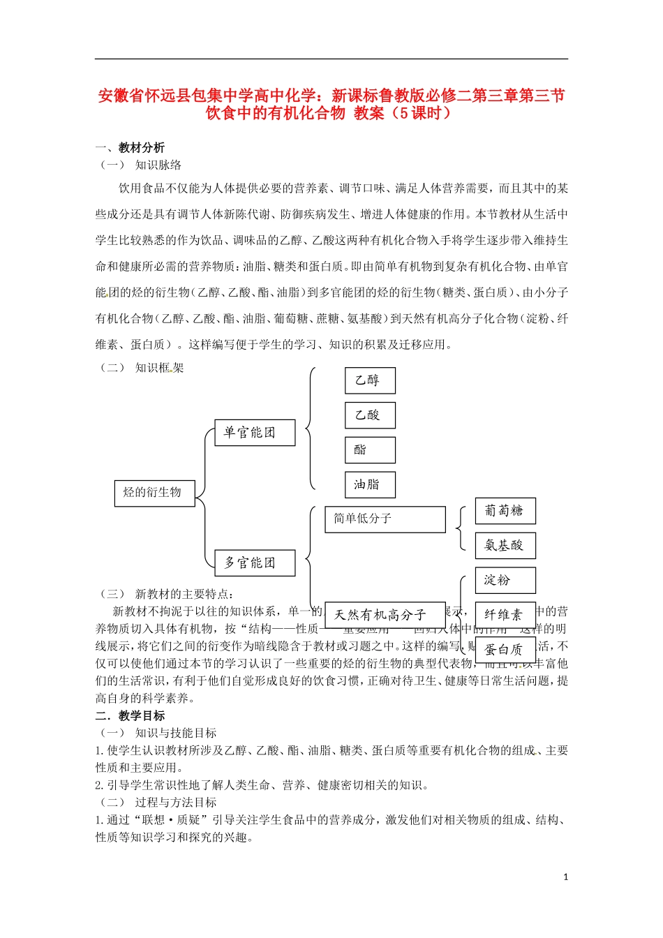 安徽省怀远县包集中学高中化学 第三章第三节 饮食中的有机化合物（5课时）教案_第1页