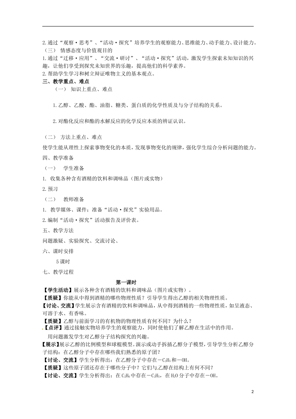安徽省怀远县包集中学高中化学 第三章第三节 饮食中的有机化合物（5课时）教案_第2页