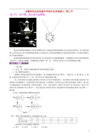 安徽省怀远县包集中学高中化学 第三节 离子键、配位键与金属键教案 鲁科版选修3