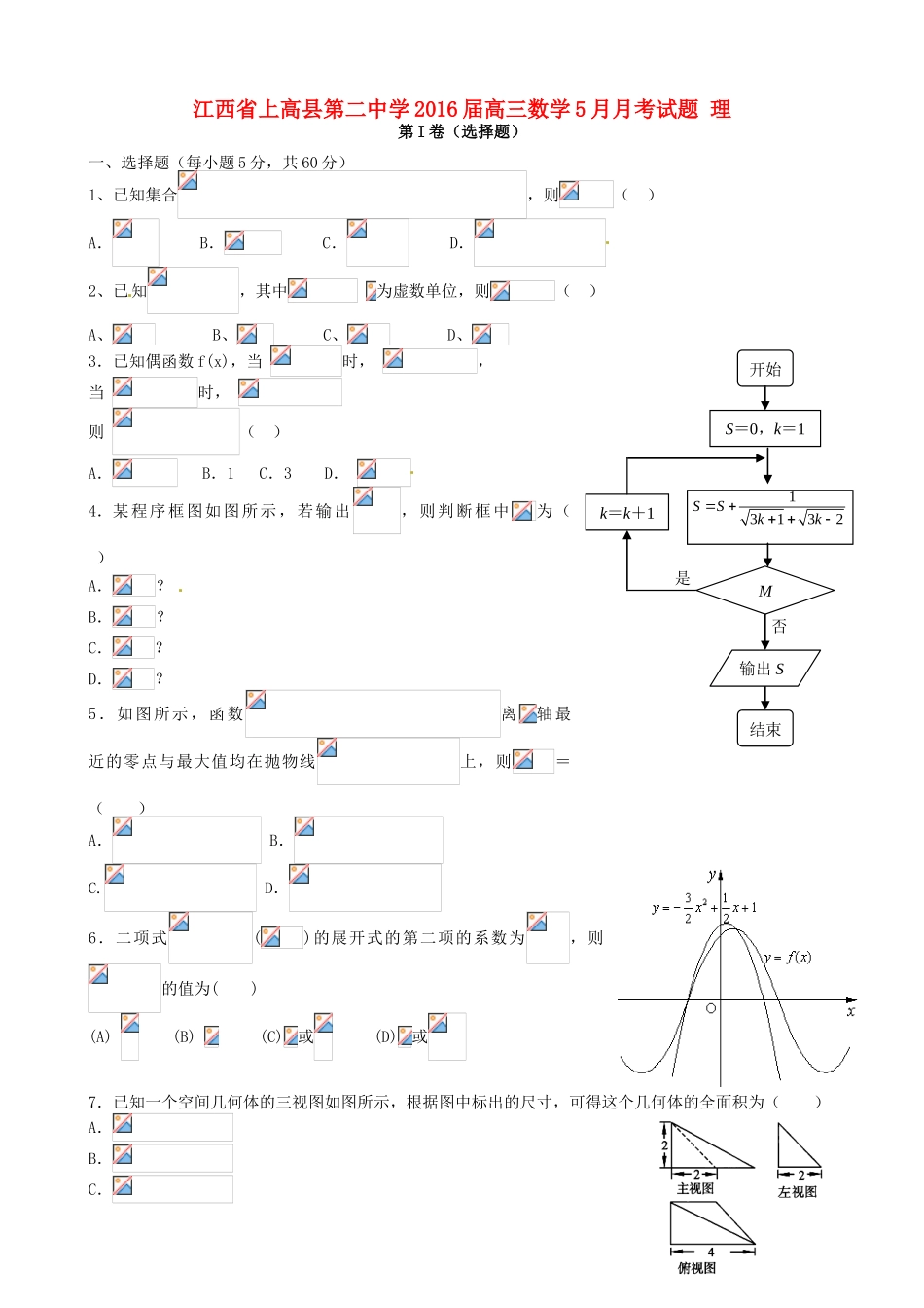 高三数学5月月考试题 理-人教版高三全册数学试题_第1页