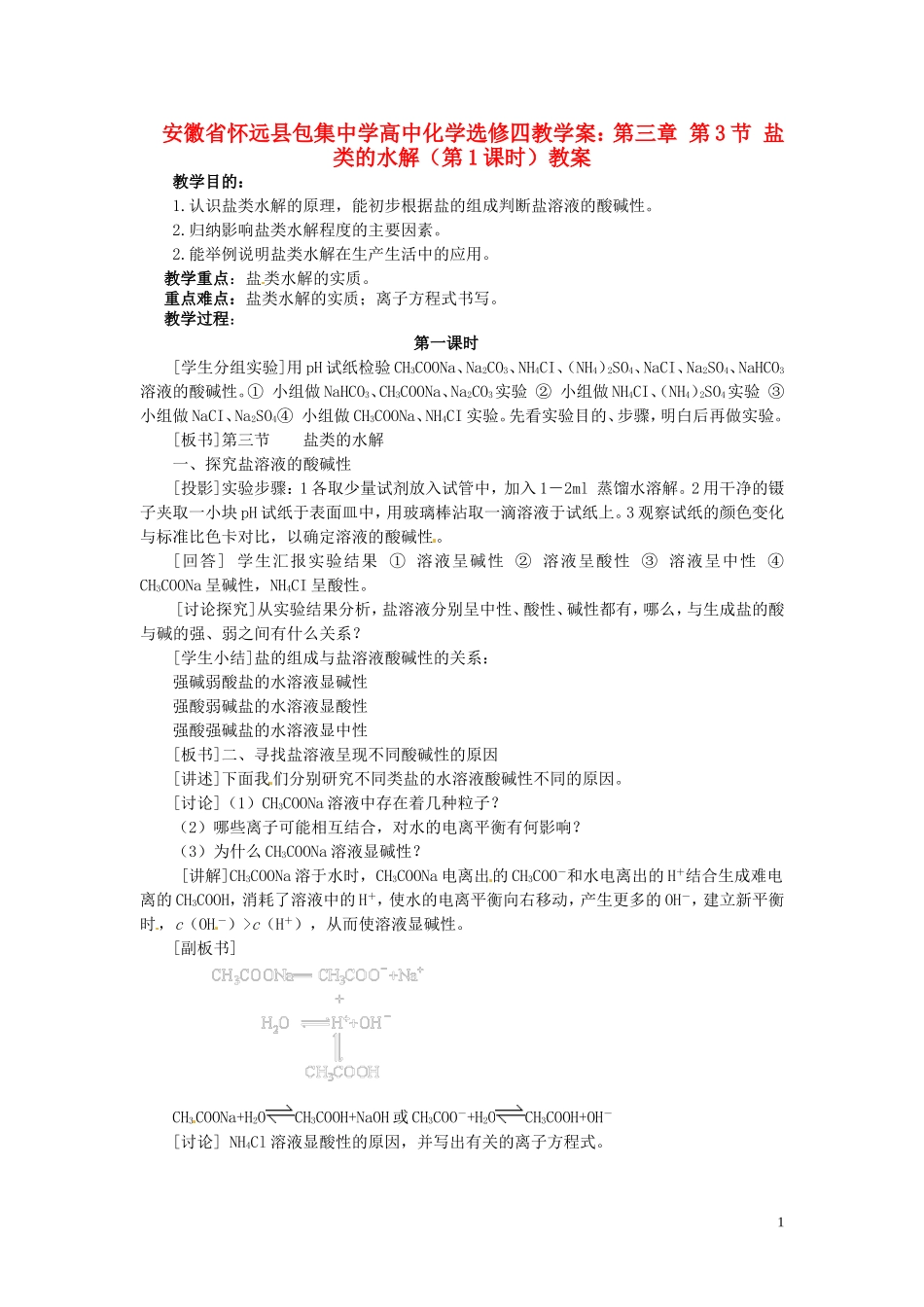 安徽省怀远县包集中学高中化学 第三章 第三节 盐类的水解（第1课时）教案 鲁科版选修4_第1页